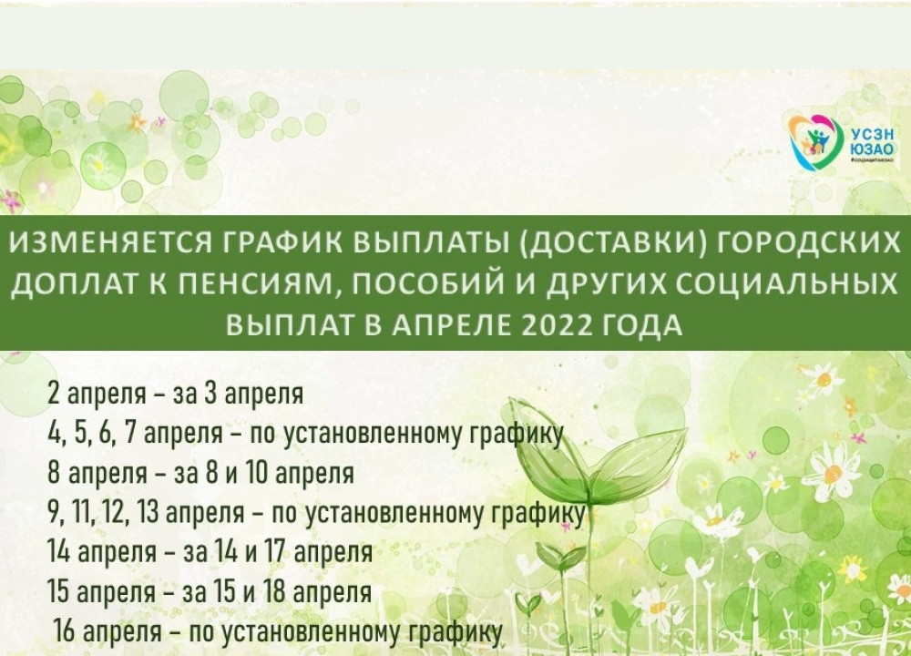 График социальных выплат в апреле 2022 г.
