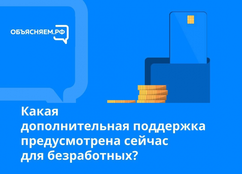 Поддержка безработных