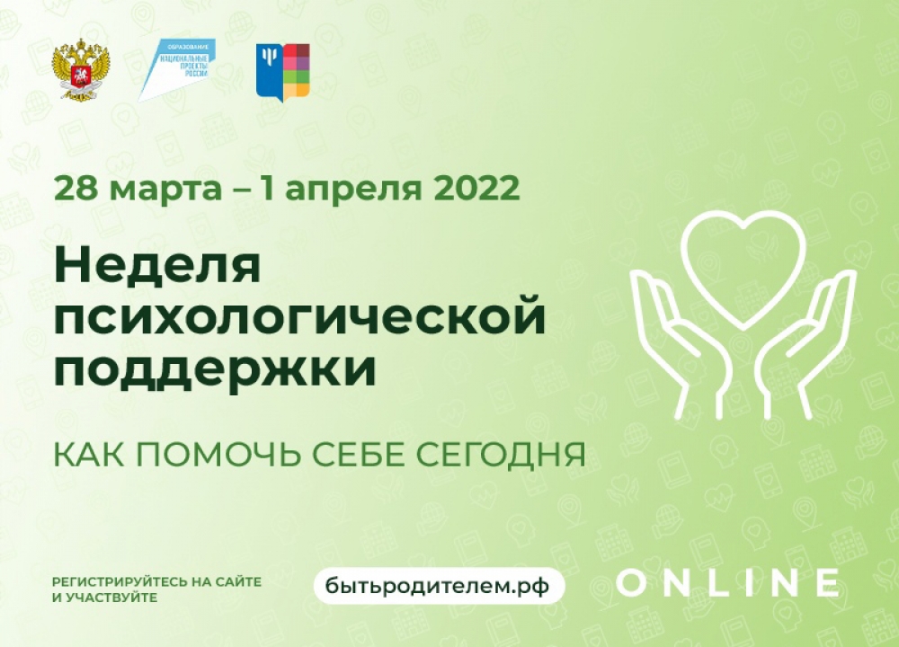 Неделя психологической поддержки для родителей школьников