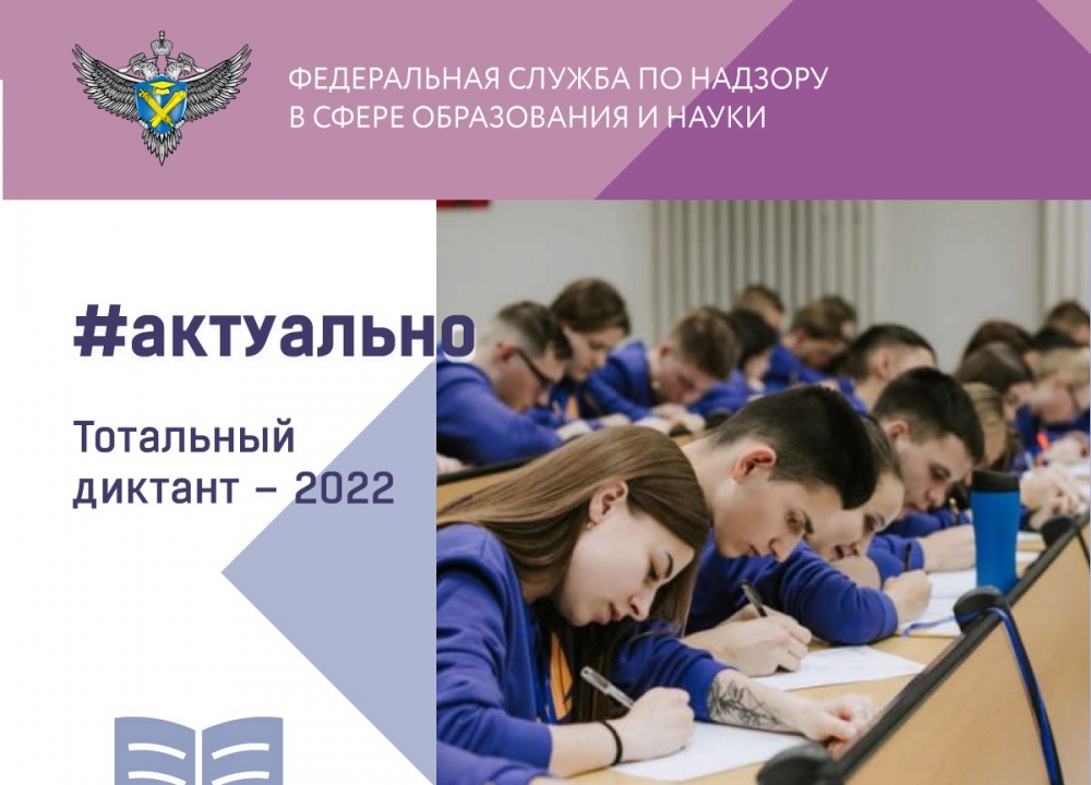 Акция «Тотальный диктант» 2022