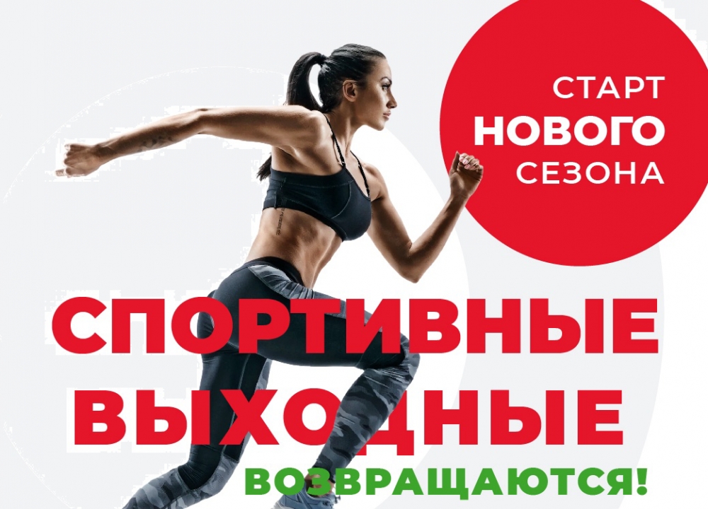 «Спортивные выходные»