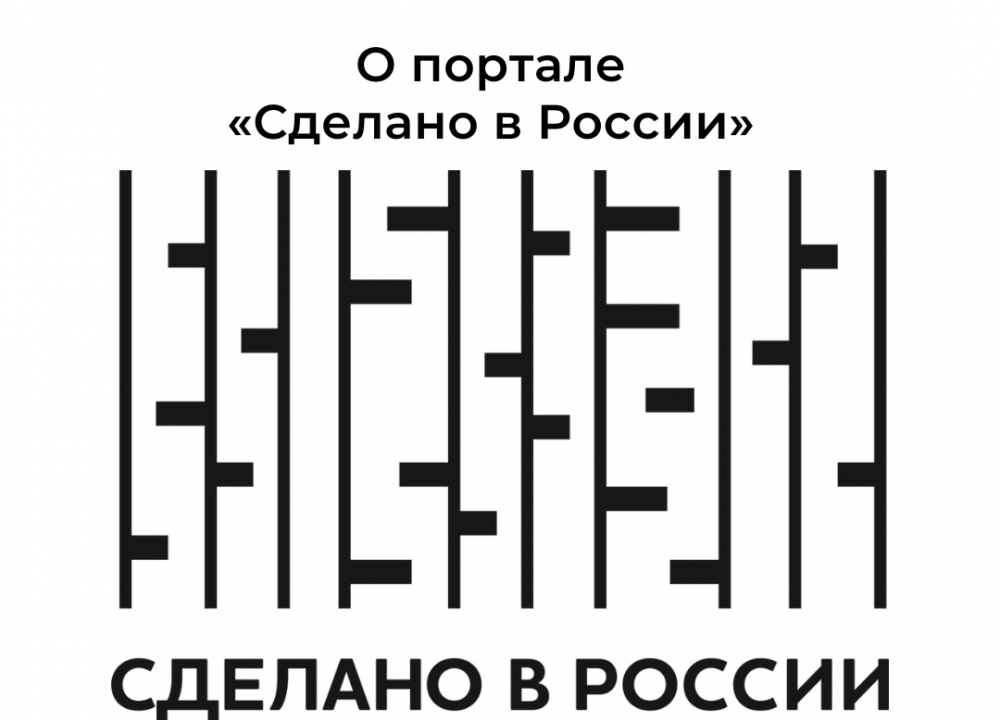 Портал "Сделано в России"