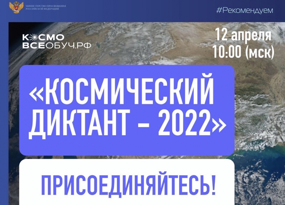 "Космический диктант - 2022"