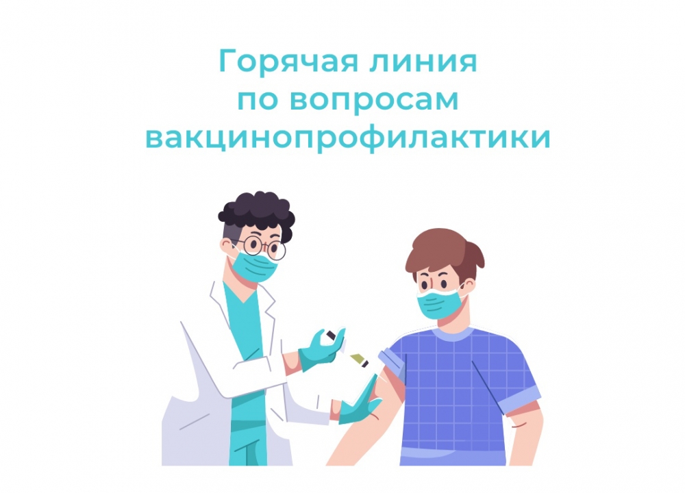 Всероссийская «горячая линия» по вакцинопрофилактике
