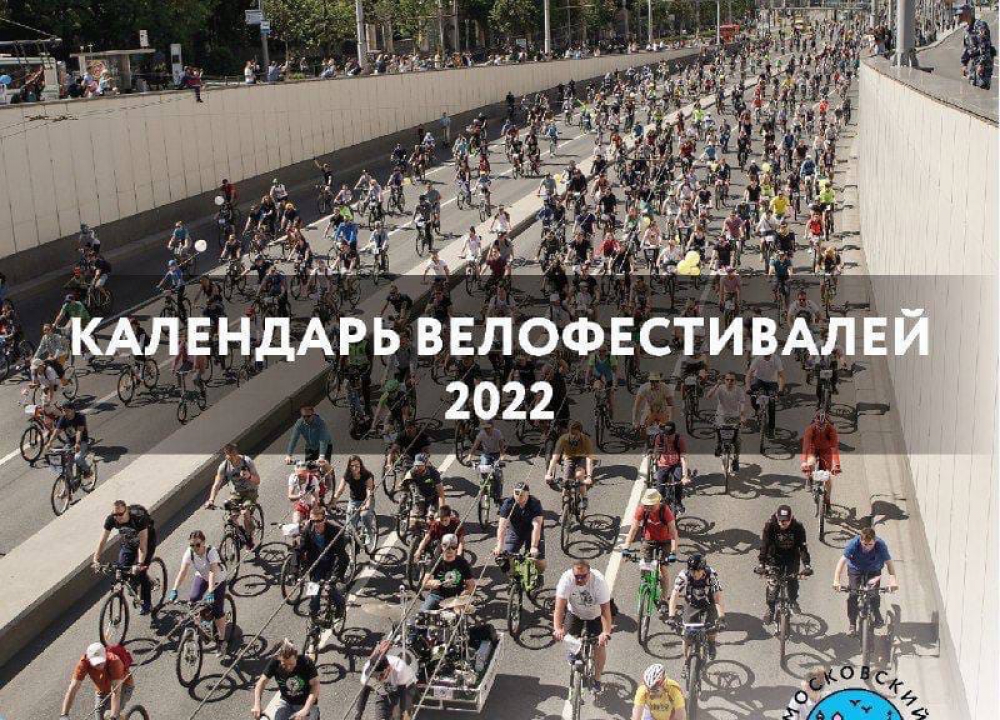 Календарь велофестивалей 2022