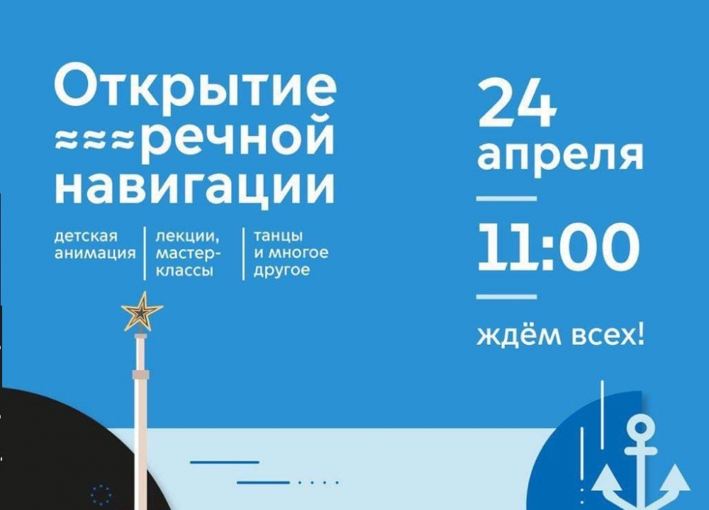Открытие сезона речной навигации