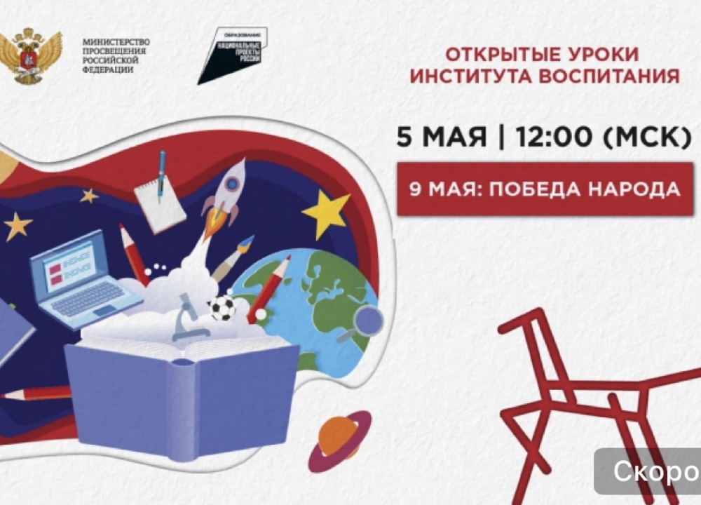Всероссийский открытый урок «9 мая: Победа народа»