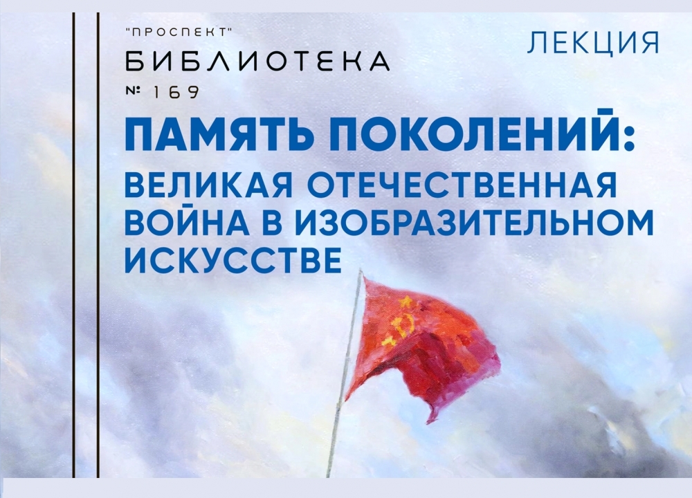 Лекция "Память поколений: Великая Отечественная война в изобразительном искусстве"