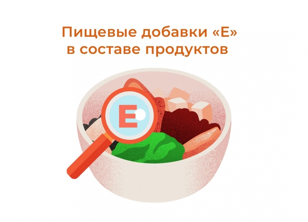 Маркировка «Е» на этикетках продуктов