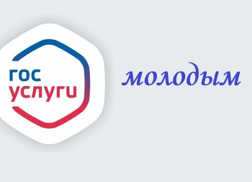 Портал «Госуслуги молодым»