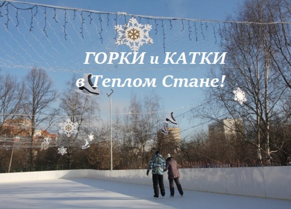 Горки и катки в Теплом Стане!