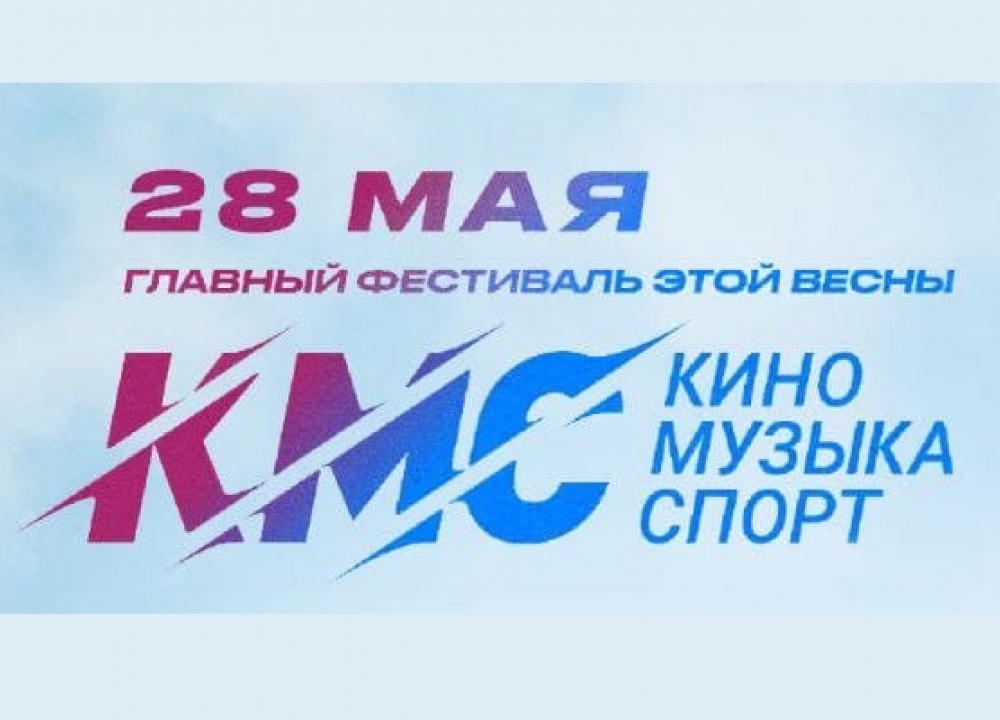 Фестиваль «Кино. Музыка. Спорт»