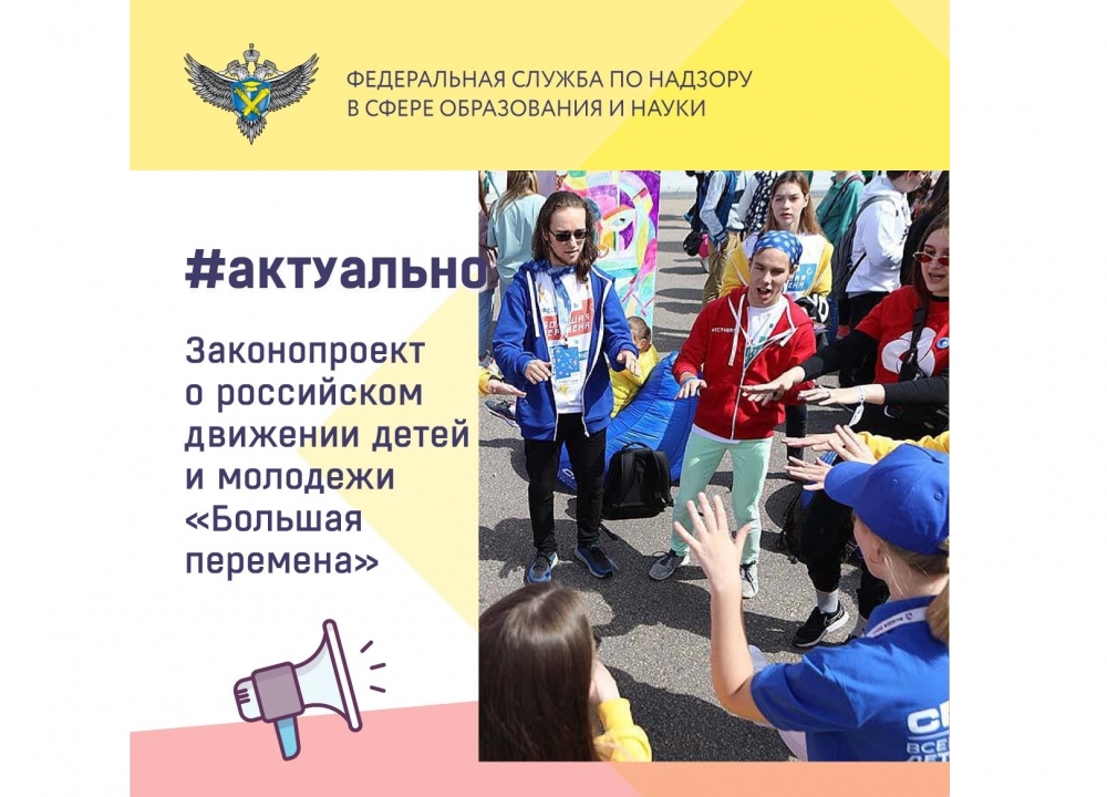 О Российском движении детей и молодежи "Большая перепена"