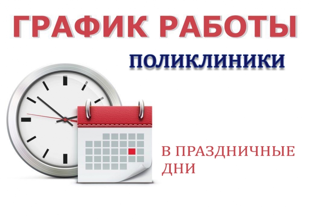 График работы Поликлиники №134 в новогодние праздники