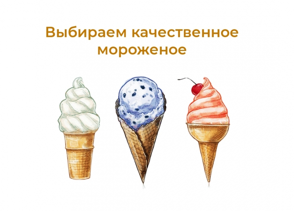 Рекомендации Роспотребнадзора: выбираем правильное мороженое