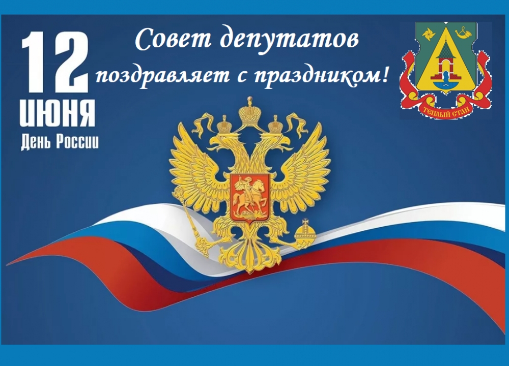 День России!