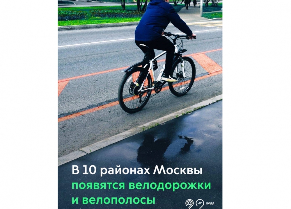 Велодорожки и велополосы в Москве