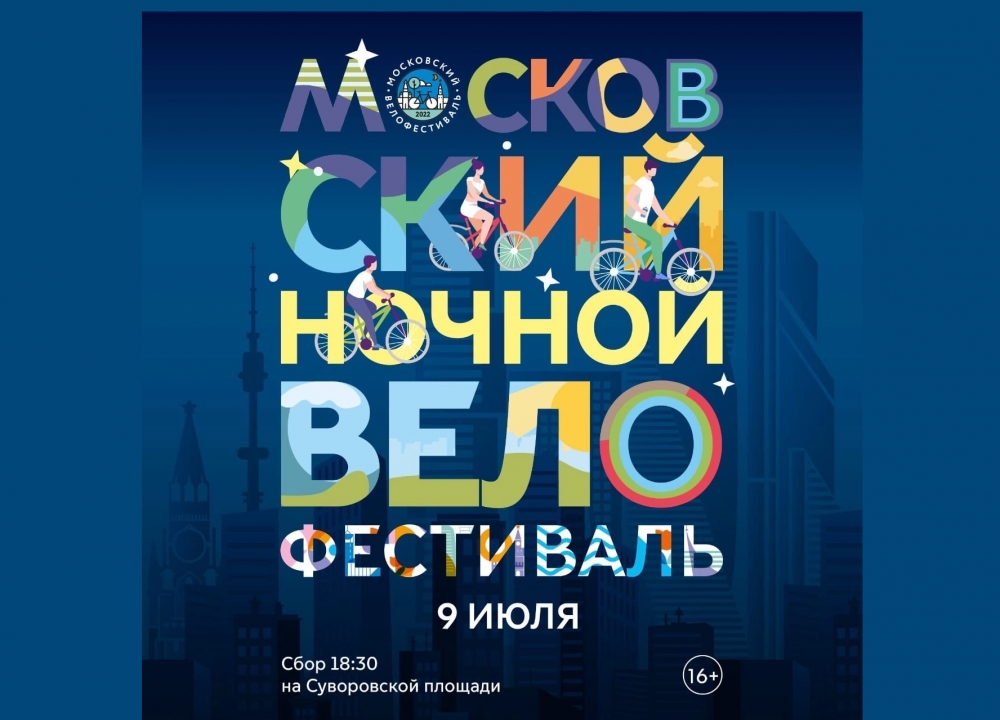 Ночной велофестиваль в Москве