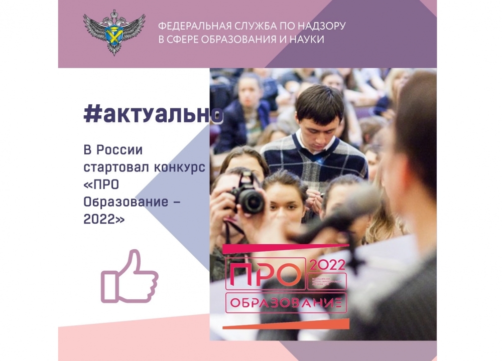 «ПРО Образование – 2022»