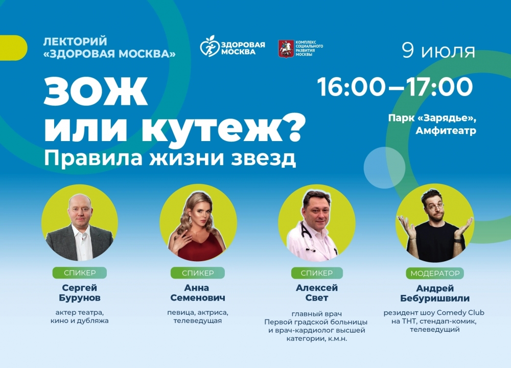 Лекторий "Здоровая Москва"