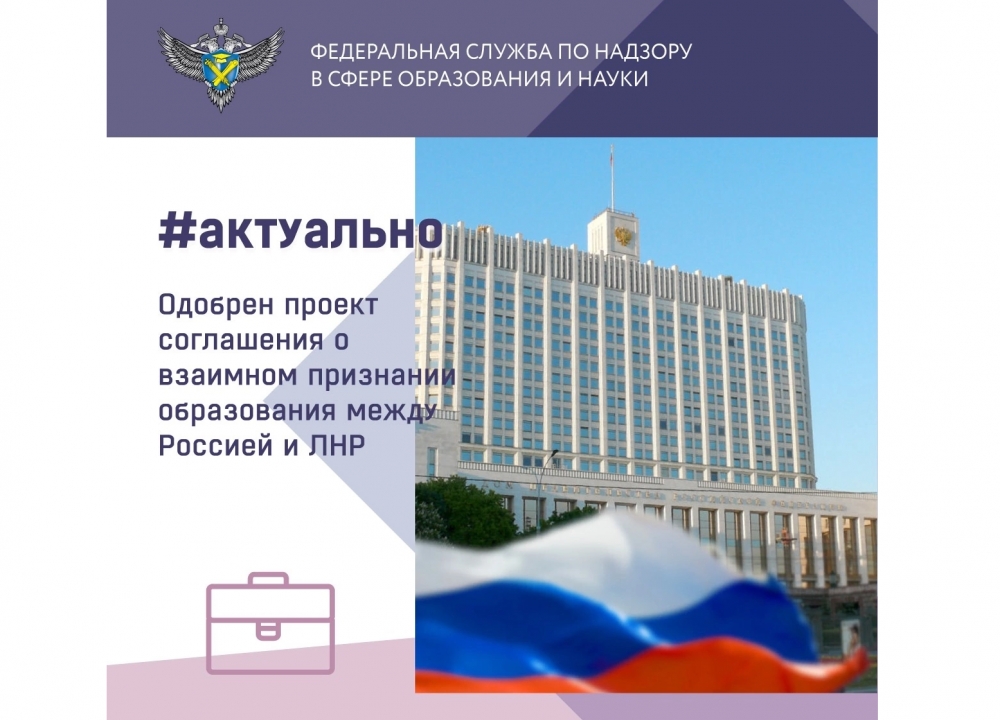 О соглашении о взаимном признании образования России и ЛНР