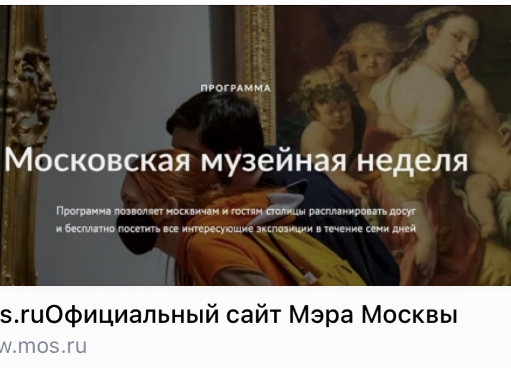 «МОСКОВСКАЯ МУЗЕЙНАЯ НЕДЕЛЯ»