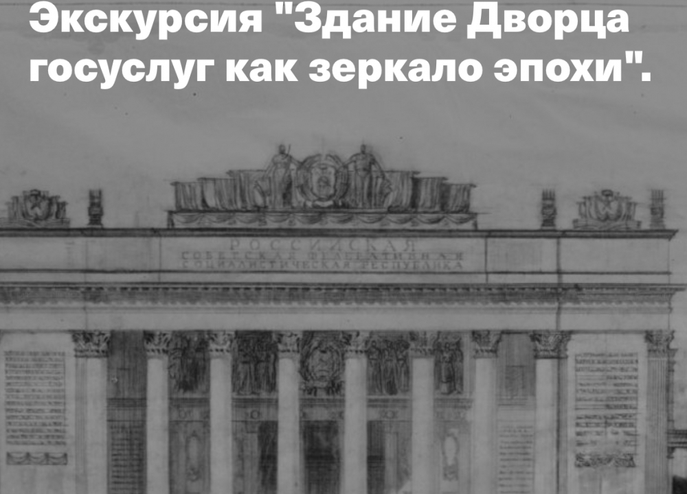 Экскурсия «Здание Дворца госуслуг как зеркало эпохи»