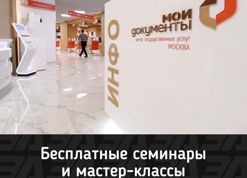 В офисе «Мои документы» пройдут бесплатные семинары и мастер-классы