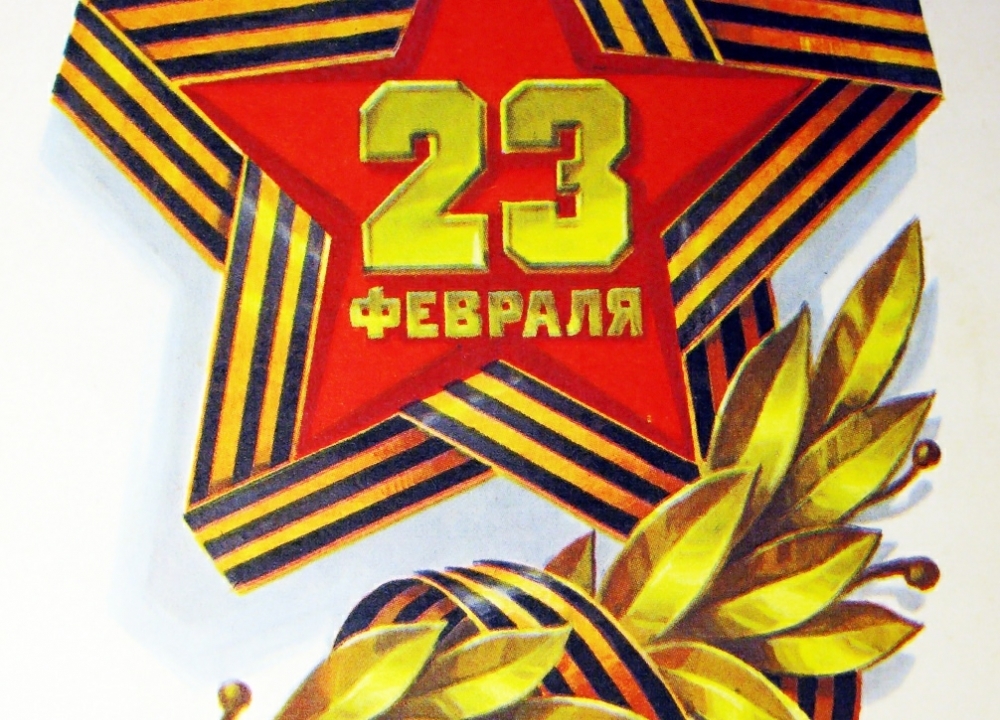 С Днем Защитника Отечества!