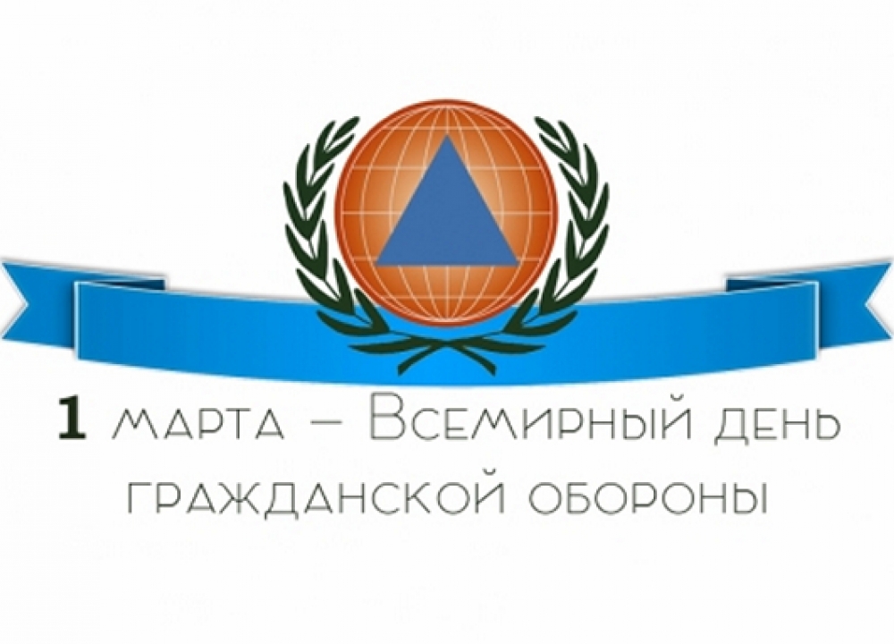 Всемирный день гражданской обороны