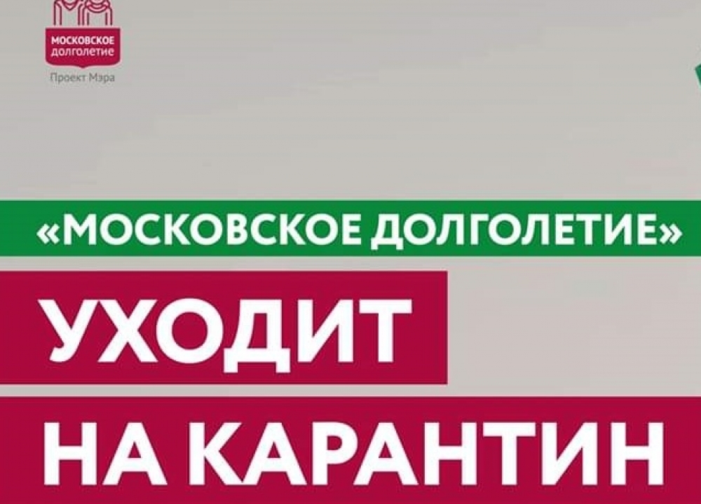 Проект “Московское долголетие” уходит на карантин