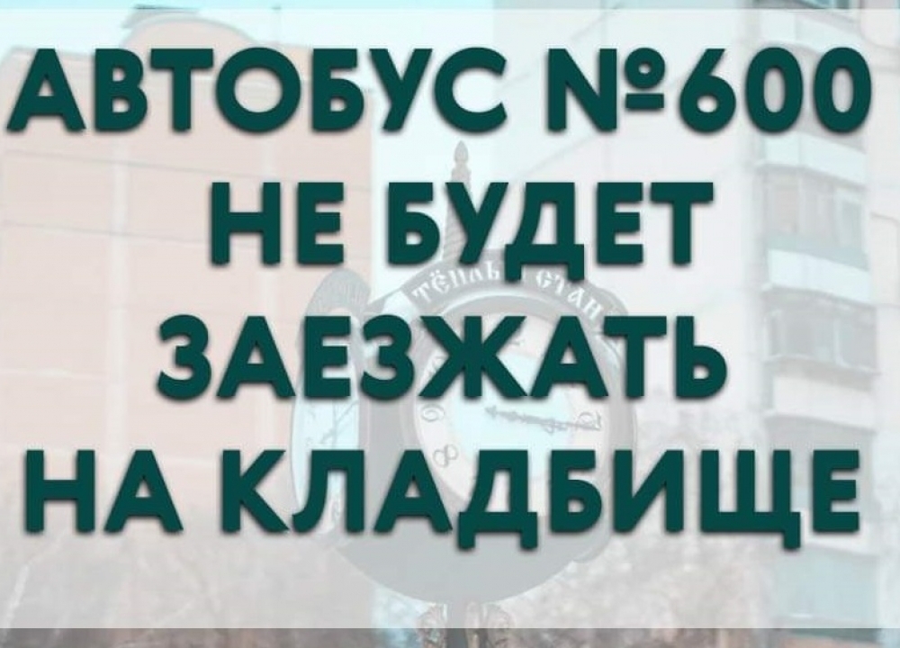 Изменения в работе автобусного маршрута №600