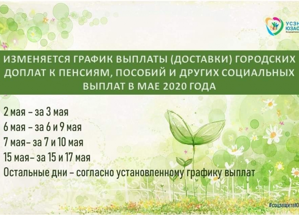 График выплат в мае