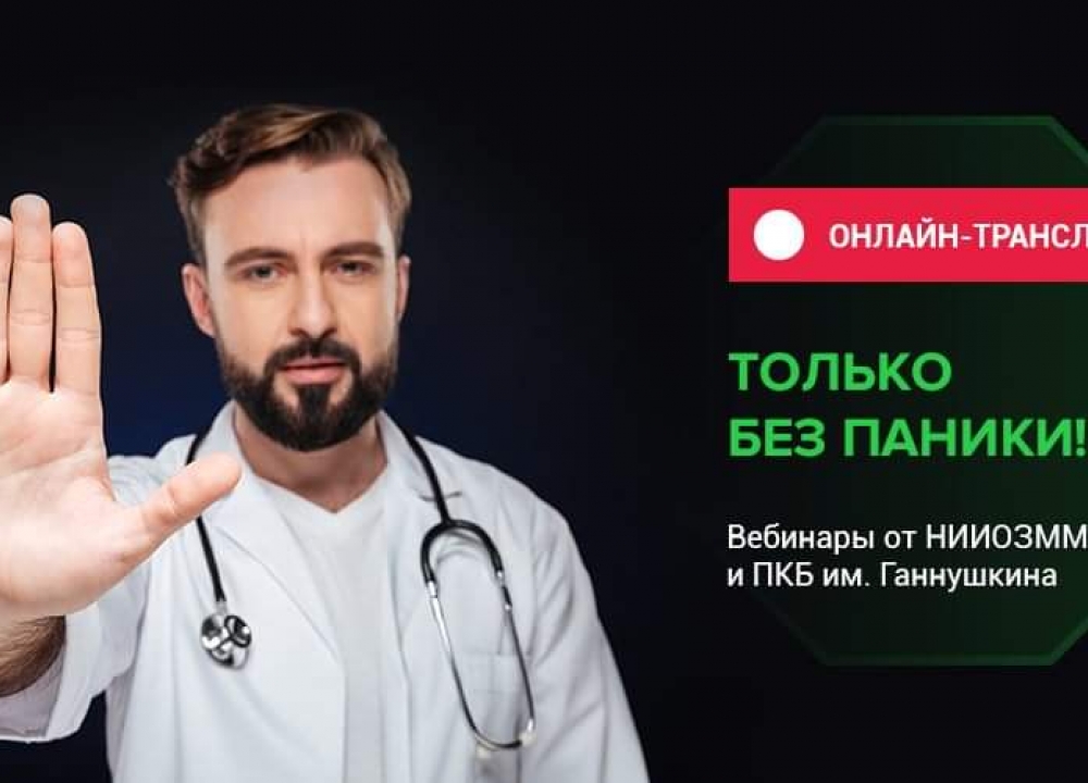 Вебинары «Только без паники!»