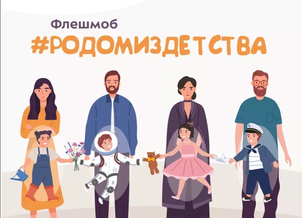 Флешмоб "Родом из детства"