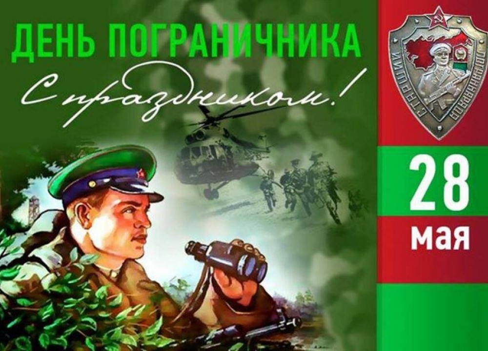 С Днем Пограничника!