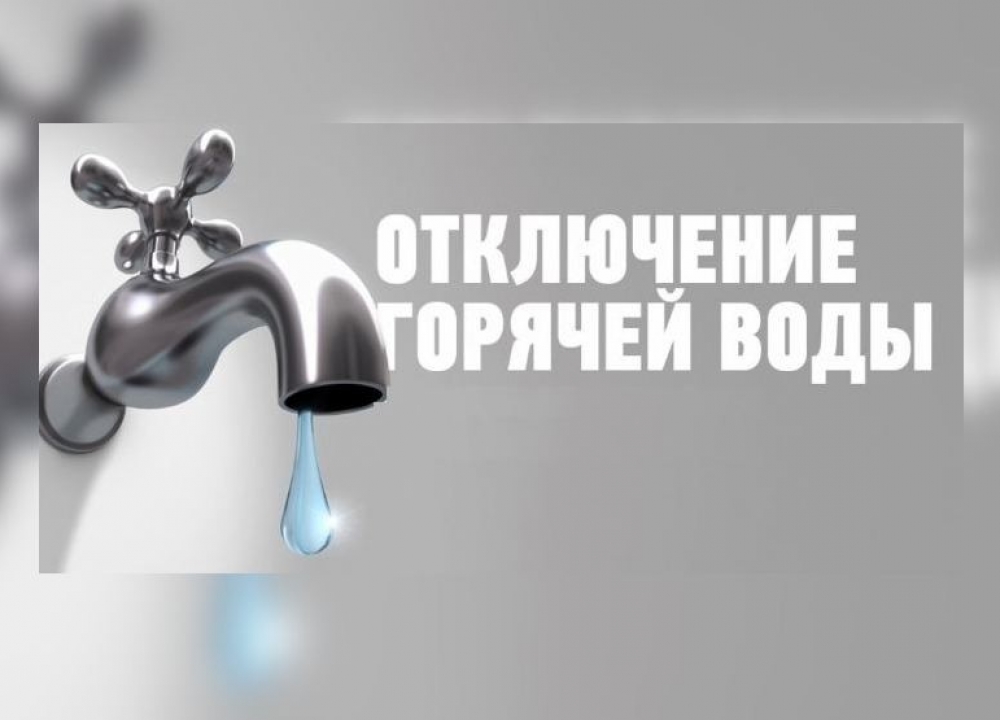 Отключение горячей воды