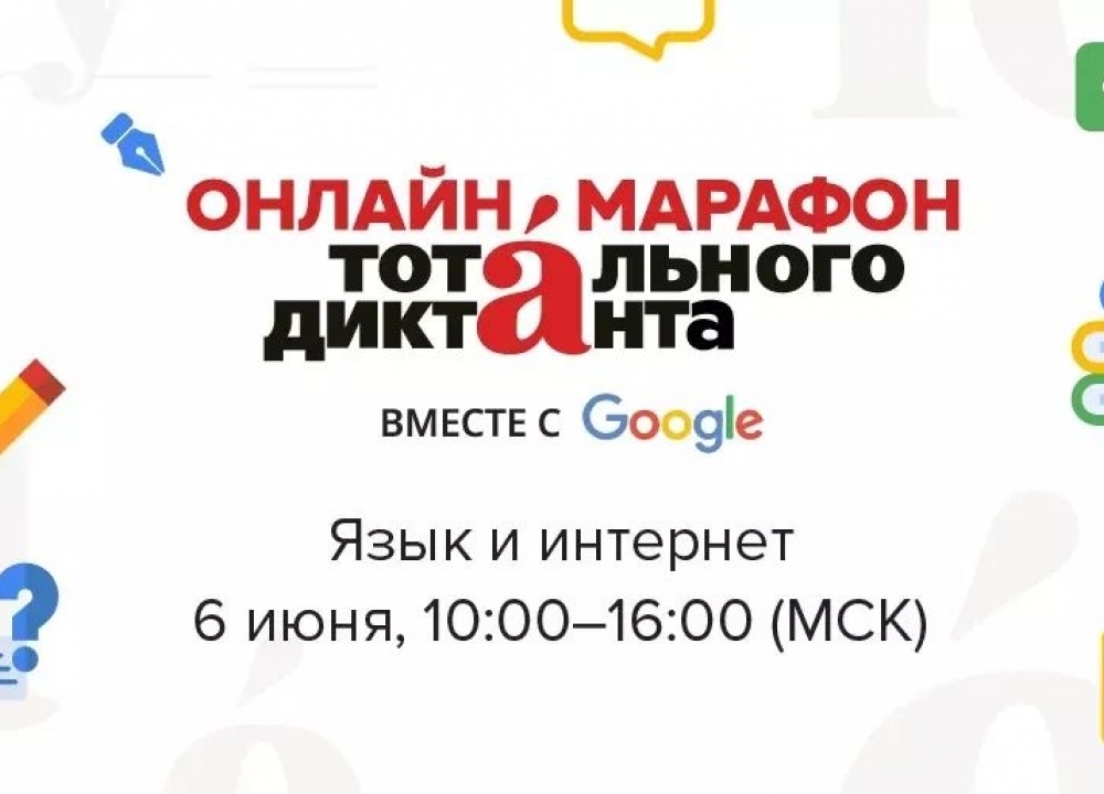 Онлайн "Тотальный диктант"