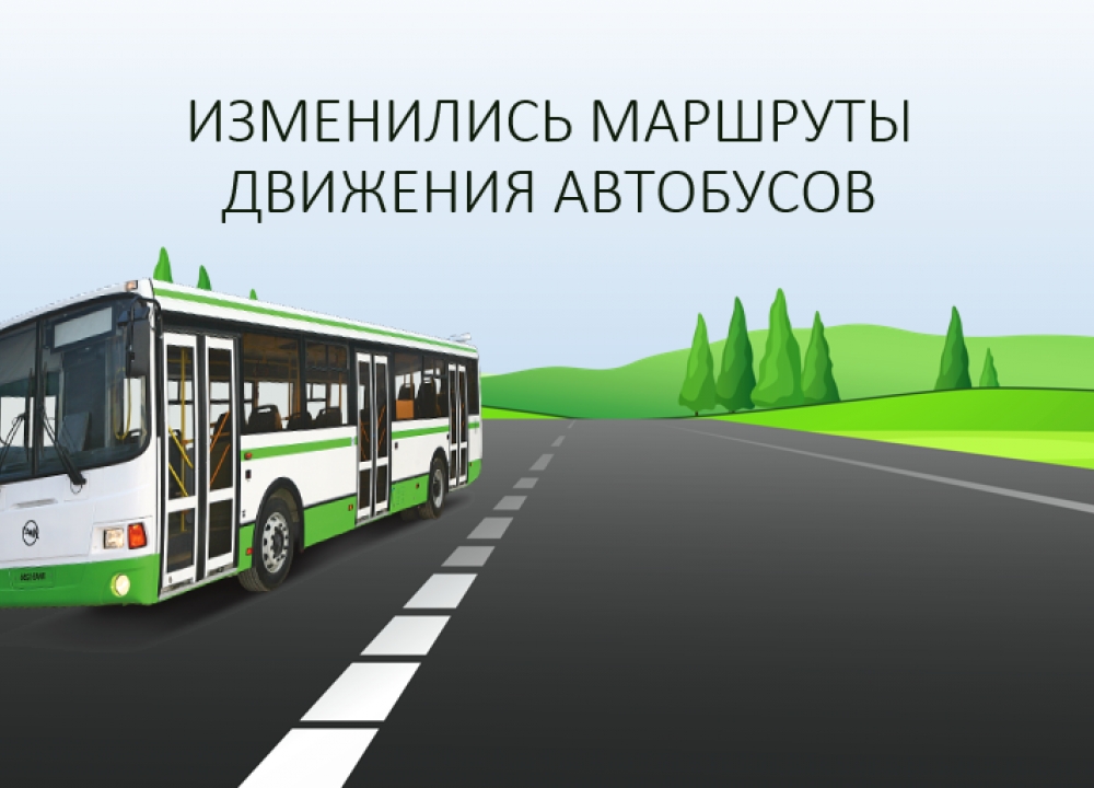 Изменения в работе автобусного маршрута