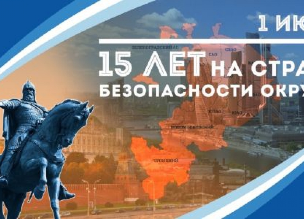 15 лет на страже безопасности населения столицы