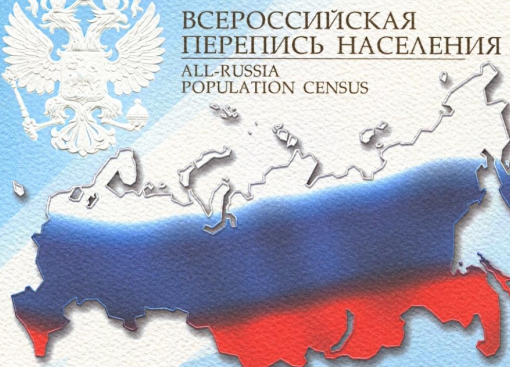 Всероссийская перепись населения.