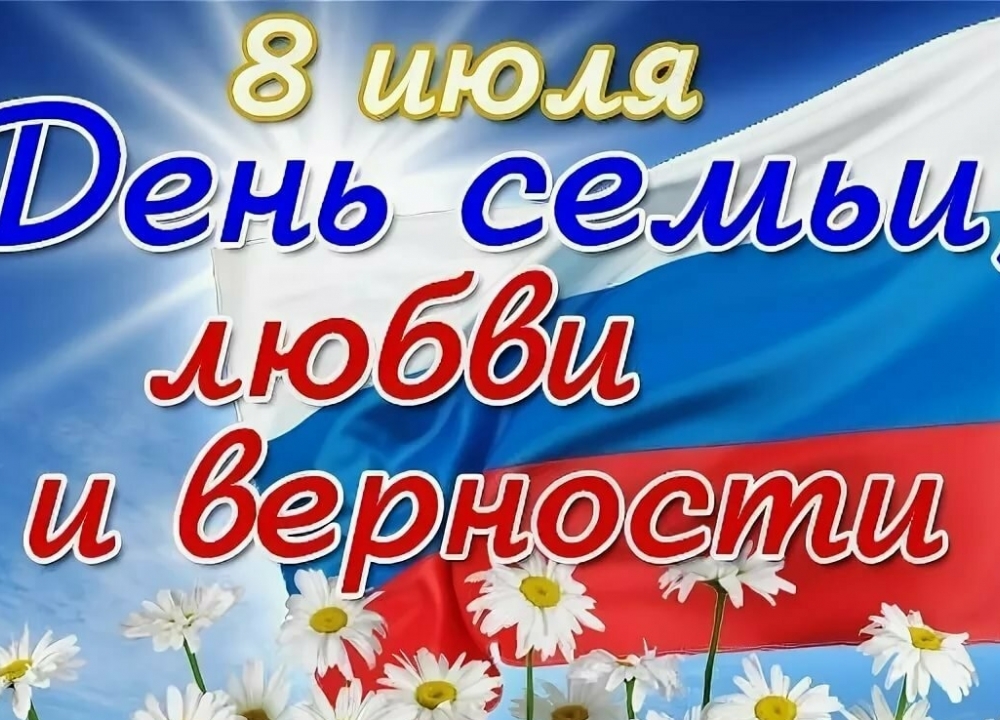 С Днем семьи, любви и верности!