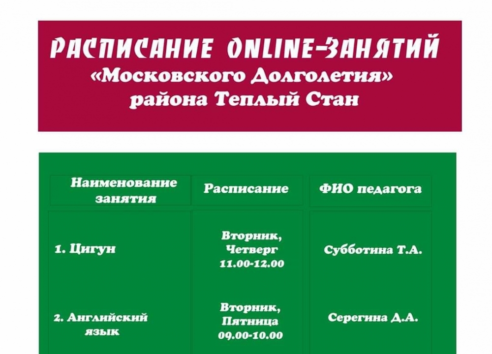 Расписание занятий "Московского Долголетия" Теплого Стана