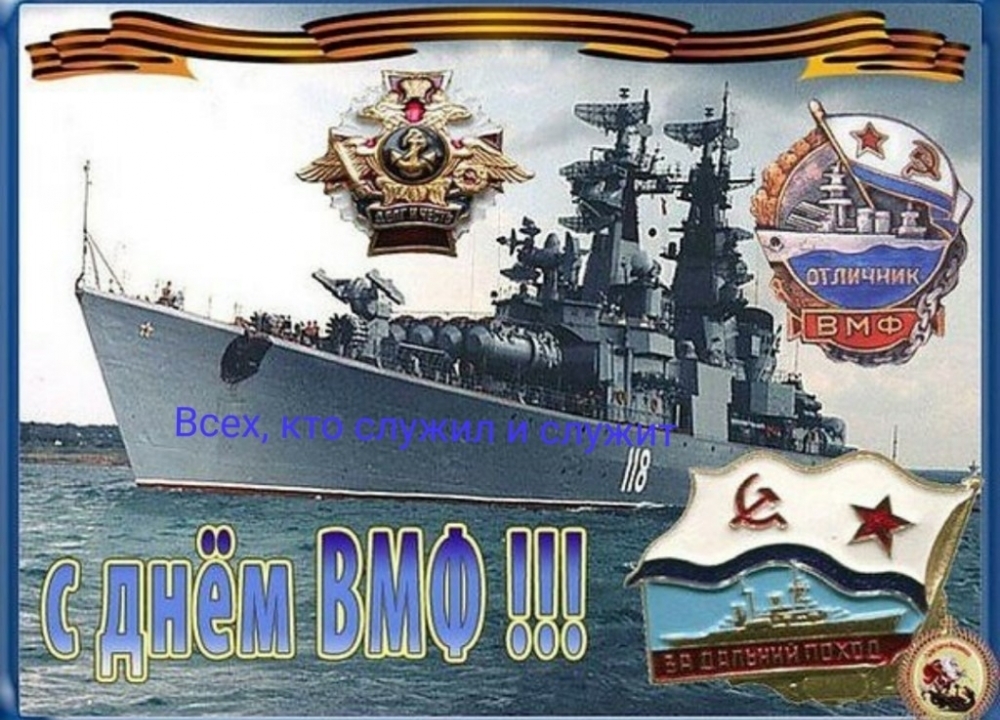 С Днем Военно-Морского Флота!