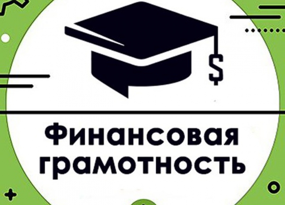 Финансовая грамотность