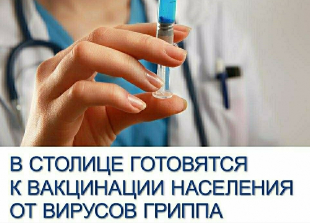 Вакцинация от гриппа