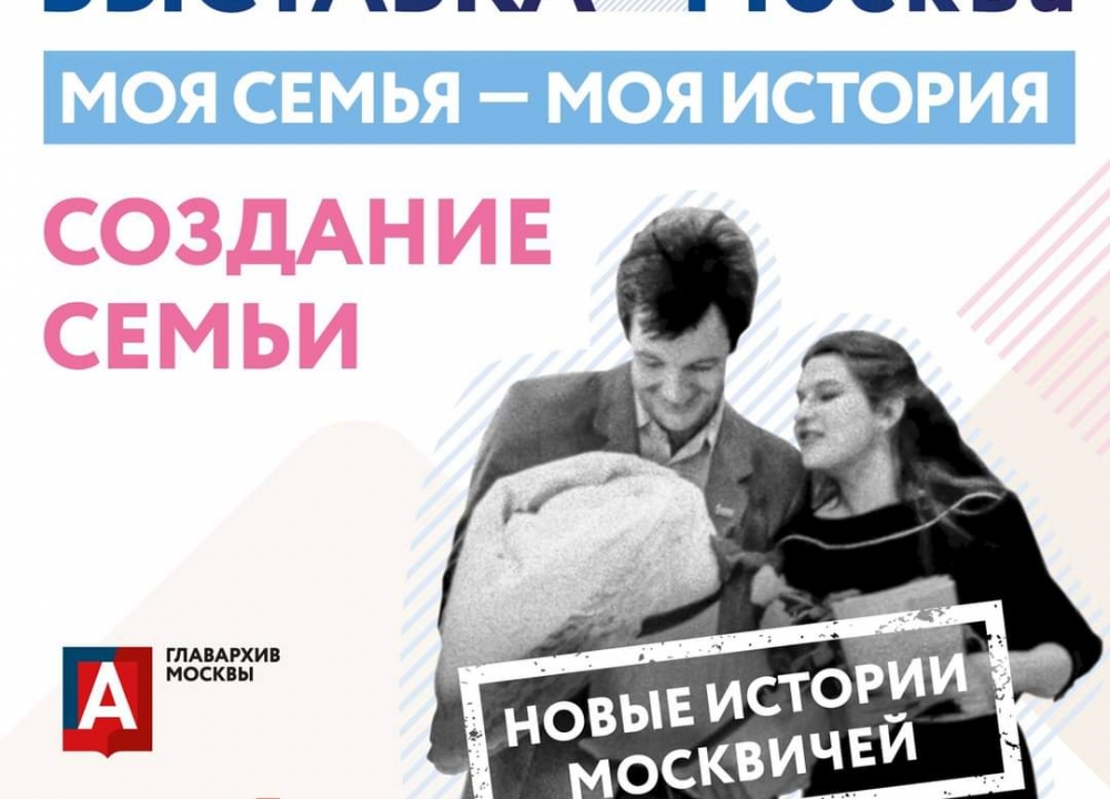 Выставка "Моя семья - моя история. Создание семьи"