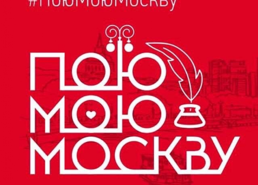 Всенародная акция "Пою Мою Москву"