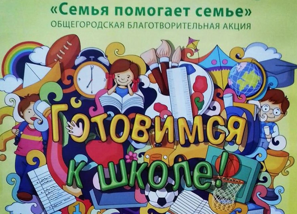 Благотворительная акция "Семья помогает семье: готовимся к школе"