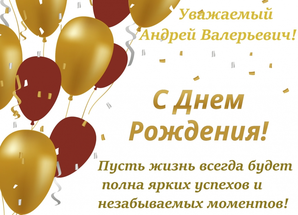 С Днем Рождения, Андрей Валерьевич!
